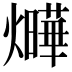 𤒃