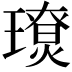 𤪃