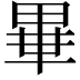 𤲃
