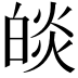 𤾃