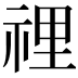 𥚃