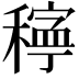 𥢃