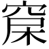 𥦃