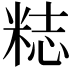 𥺃