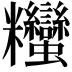 𥾃