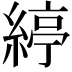𦂃