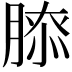 𦞃