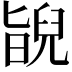 𦦃