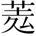 𦲃