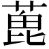 𦶃