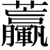 𧆃