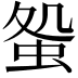 𧊃