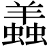 𧒃