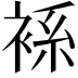 𧚃