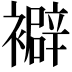 𧞃