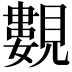 𧢃