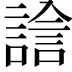 𧪃