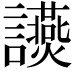 𧮃