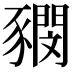 𧲃