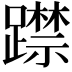 𨆃