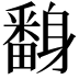 𨊃