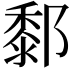 𨞃