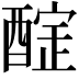 𨢃