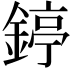 𨪃