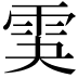 𩂃