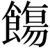 𩞃