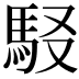 𩢃