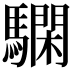 𩦃