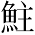 𩶃