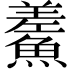 𩺃