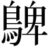 𪂃