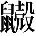 𪖃