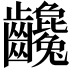 𪚃
