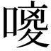 𪢃
