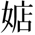 𪦃