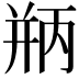 𪪃