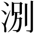 𪶃