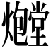 𪺃