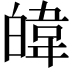 𪾃