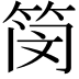 𫂃