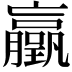 𫢃