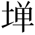 𫮃