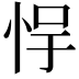 𫺃