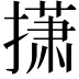 𫾃