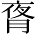 𬂃