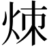 𬊃